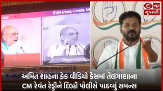 અમિત શાહના ફેક વીડિયો કેસમાં તેલંગાણાના CM રેવંત રેડ્ડીને દિલ્હી પોલીસે પાઠવ્યું સમન્સ#news#congress