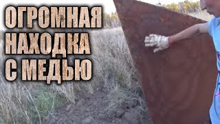 ОГРОМНЕЙШАЯ НАХОДКА С МЕДЬЮ! МОЩНЕЙШИЙ ЛИСТ МЕТАЛЛА, А ПОД НИМ ЛЮК! ТОЧКА НА КАРТЕ, ИНТУИЦИЯ И УДАЧА