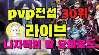 [LIVE]무료 컨설팅 \u0026 실시간 아레나 pvp 전섭 30위 오버로드 -결국 추가 과금에 뽑기도 #1월신작게임 #오버로드 #발할라서바이벌 #레전드오브이미르 #최초의버서커카잔 #카잔