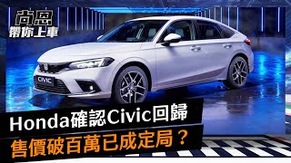 喜美不再是他國事務！Honda確認Civic回歸，售價破百萬已成定局？｜尚恩帶你上車 EP117正片