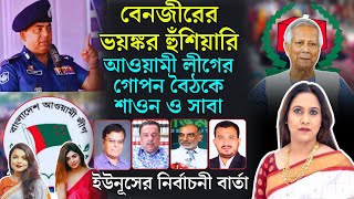 বেনজীরের ভয়ন্কর হুঁশিয়ারী , আওয়ামীলীগের গোপন বৈঠকে শাওন ও সাবা