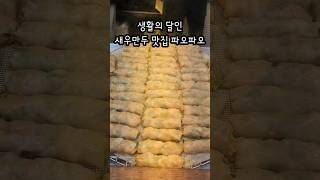 잠실 새마을시장 맛집 야구장 가기 전 필수코스#shorts