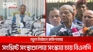 নির্বাচনকে অগ্রাধিকার দিয়ে সংস্কারের প্রস্তাব রাখবে বিএনপি | DBC NEWS