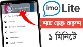 ইমু লাইট নাম চেঞ্জ করে কিভাবে | imo lite name change