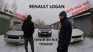 Гараж во все тяжкие \\ GDN69 \\ RENAULT LOGAN \\ Рено Логан \\ Пополняем свой бюджет