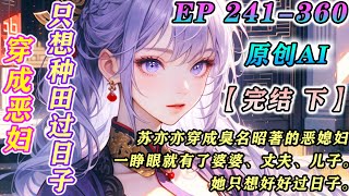 【💖原创完结💖下】【空间+穿越+日常】苏亦亦穿成杏花村臭名昭著的恶媳妇，一睁眼就有了婆婆、丈夫、儿子。她只想好好过日子。#古风 #种田 #穿越 #小说 #言情 第241-360集