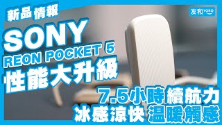 【開箱評測】Sony REON Pocket 5 好唔好？Sony REON Pocket 隨身冷氣試用直擊🧊 一機旁身 · 無懼酷熱天氣來襲︱規格賣點逐個睇👀︱友和YOHO