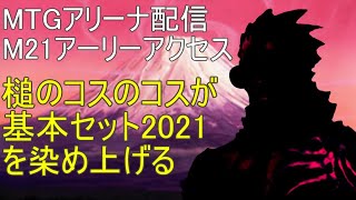 【MTGA】基本セット2021を染め上げる【M21アーリーアクセス】