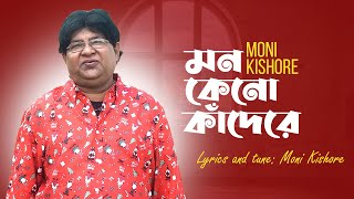 Moni Kishore | Mon Keno Kadere | মন কেনো কাদেঁরে | Bangla Video Song