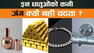 ऐसे कौनसे धातु है जिनको कभी जंग नहीं लगता? name of those metals which do not rust? #ज्ञानtime