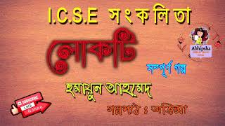 Lokti (লোকটি )   by Humayun Ahmed  for ICSE(সম্পূর্ণ গল্প ) || Abhipsha Bangla Audio Book