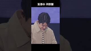 귀미챌 마스터 도경수