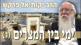 הלכות ימי בין המצרים (1)  - הרב יקותיאל פרקש