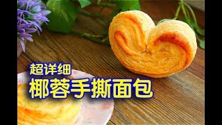 超详细讲解面包店里最受欢迎的椰蓉手撕面包