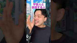 宇宙人とビートボックスで会話する人