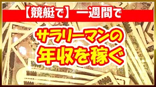 【競艇で】一週間でサラリーマンの年収を稼ぐ｜的中結果｜収入｜稼げた｜ボートレーサー/ボートレース/競艇選手/競艇/競艇予想/稼げる/稼ぐ方法/簡単/副業/投資｜競艇予想サイト