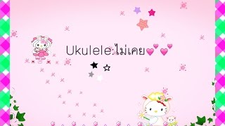 เล่นukulele:เพลงไม่เคย