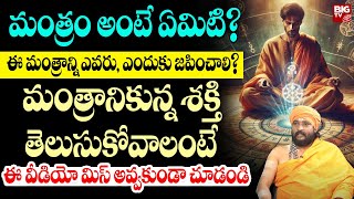 మంత్రం అంటే ఏమిటి?ఈ మంత్రాన్ని ఎవరు,ఎందుకు జపించాలి? | Hidden secrets of Mantra Japam | Mantra Siddi