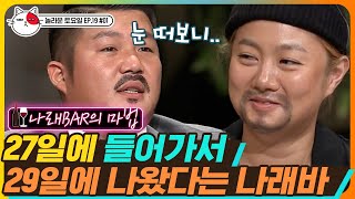 [티비냥] EP19-01 토크 자판기 조세호가 나래 Bar에 안 가는 이유??🙄나홀로 나래 (ft. 기다릴게,, 어서와😘) #놀라운토요일 180811