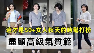 這才是50+女人秋天的時髦打扮丨真絲衫+小腳褲！丨盡顯高級氣質範丨減齡穿搭技巧#穿搭教程#穿搭分享#時尚穿搭