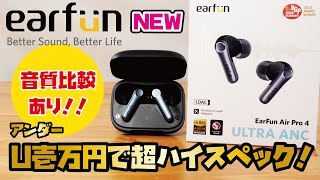 【EarFunイヤホン新商品！】VGP金賞受賞、話題の高コスパ ワイヤレスイヤホン！1万円以下で驚きの高スペック&高音質！！(EarFun Air Pro 4)