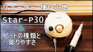 リューター　Star-P30の使い心地とビットの種類・彫りやすさ