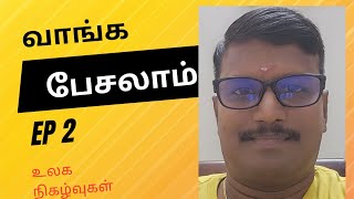 வாங்க பேசலாம் EP 2~ உலக நிகழ்வுகள்