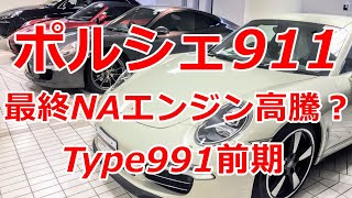 ポルシェ911(Type991前期)最終NAエンジンモデルの高騰がはじまった？！