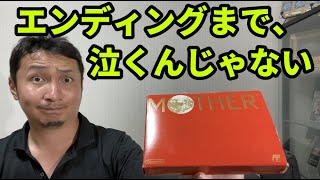 【レトロゲーム】ファミコンは箱が本体!? MOTHERを購入