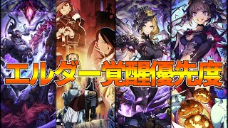 【FFBE幻影戦争】エルダー覚醒の優先順位と注意点【wotv】