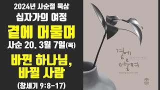 [#사순절묵상] 사순 20일 3월 7일(목) \