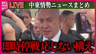 【ライブ】『中東情勢』ネタニヤフ首相「北部から避難している住民が帰還できるまでヒズボラを全力で攻撃し続ける」 など ──ニュースまとめ（日テレNEWS LIVE）