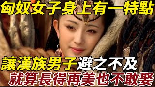 古代匈奴女子身上都有一尷尬特點，讓漢族男子避之不及，就算長得再美也不敢娶