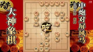 大神象棋：大神左马盘河思路新颖，借将助攻意在抽車，瞬间得子