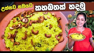 හොඳම කහ බතක් හදමු - කවුරුත් ආස විශේෂ රසය ❤ | Special Sri Lankan Yellow Rice Recipe ✔ | 0777788110