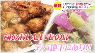 【人気デパ地下 秋の売れ筋グルメ】今しか買えない絶品グルメ＆スイーツ