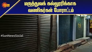 நாகையில் வணிகர்கள் கடையடைப்பு போராட்டம் | Nagapattinam Bandh | Tamil News | Sun News