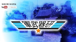 軍武器硏 第十一集 2017年07月29日B 第二節: 巴黎航展，保安嚴檢/法國館展品/日自反潛P1向法國傾銷/ 陣風主場迎戰肥電