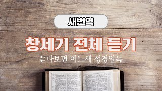 새번역 성경듣기, 창세기 전체