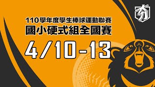 110學年度國小棒球硬式組 16強 G18屏縣復興－新北土城 (原20220411 12:30)