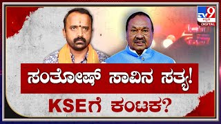 KS Eshwarappa: ಸಂತೋಷ್​ ಸಾವಿನ ಸತ್ಯ, ಸಚಿವ ಈಶ್ವರಪ್ಪನಿಗೆ ಎದುರಾಯ್ತಾ ಕಂಟಕ? | TV9 Kannada Live