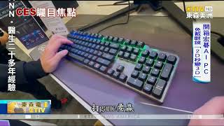 CES點燃AI PC戰火 掀史上最大換機潮