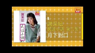 謝采妘 - 月下對口 [Original Music Audio]