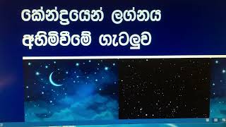 කේන්ද්‍රයෙන් ලග්නය අහිමි වීමේ ගැටලුව