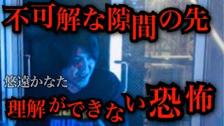 【怖度★5】隙間の先の世界はありえない衝撃の光景だった／悠遠かなた【怪談ぁみ語】