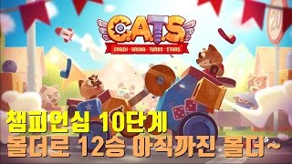 기찬이대디]캣츠(CATS)챔피언십 10단계 볼더 12승!!