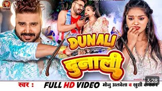 #video दुनाली #monu_albela_bhojouri_song #khushikakkar #dunalisong #bhojpurisong #randarisong