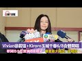 【車勢星聞】 vivian徐若瑄 kiroro玉城千春6 8合體開唱，歌詞比小巨蛋演唱會難背，會盡量少講話、多唱歌~~~