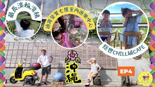 日本沖繩自由行2022│EP4│第四集: 浦添大公園, ROUND 1 STADIUM, DOKA DOKA CAFE│Okinawa Trip 2022│中文字幕 #自由行 #自駕遊 #親子遊