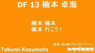 《レノファ山口》楠本 卓海《チャント》